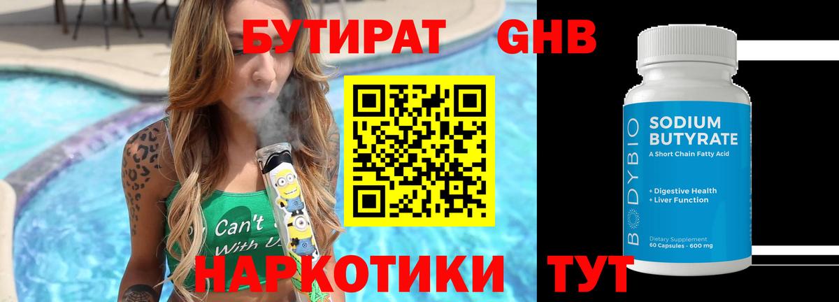 БУТИРАТ бутандиол  БУТИРАТ  Дзержинск 